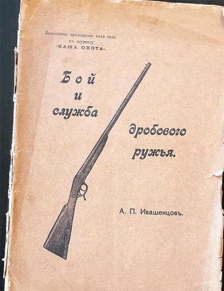 Бой ружей 20-го калибра 
